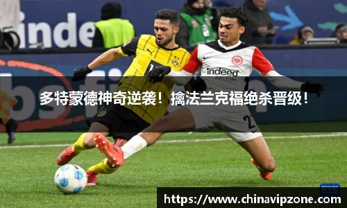 多特蒙德神奇逆袭！擒法兰克福绝杀晋级！