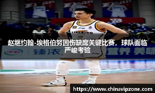 赵继约翰-埃格伯努因伤缺席关键比赛，球队面临严峻考验