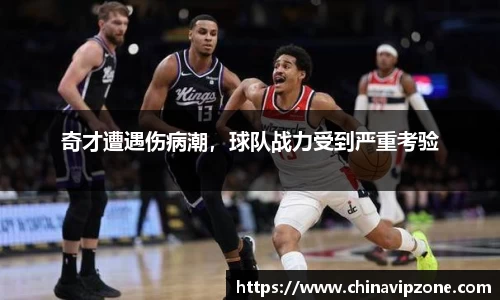 奇才遭遇伤病潮，球队战力受到严重考验