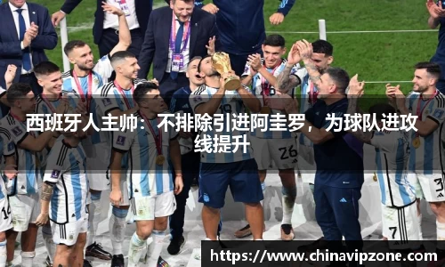 西班牙人主帅：不排除引进阿圭罗，为球队进攻线提升