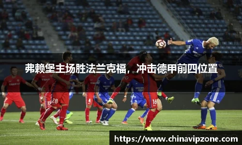 弗赖堡主场胜法兰克福，冲击德甲前四位置
