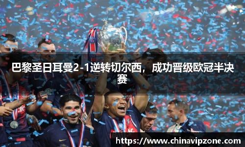 巴黎圣日耳曼2-1逆转切尔西，成功晋级欧冠半决赛