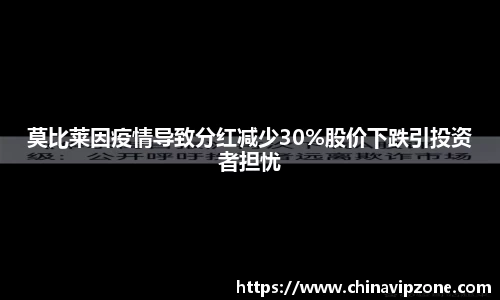 莫比莱因疫情导致分红减少30%股价下跌引投资者担忧