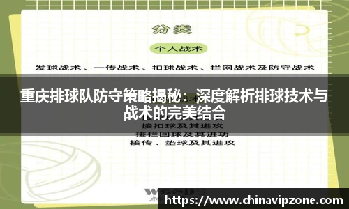 重庆排球队防守策略揭秘：深度解析排球技术与战术的完美结合