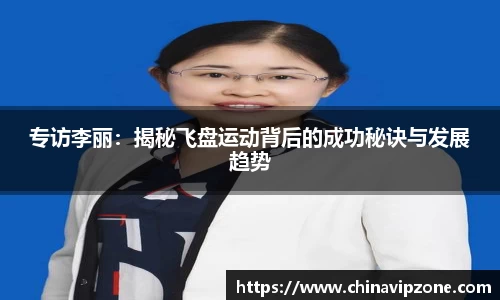 专访李丽：揭秘飞盘运动背后的成功秘诀与发展趋势
