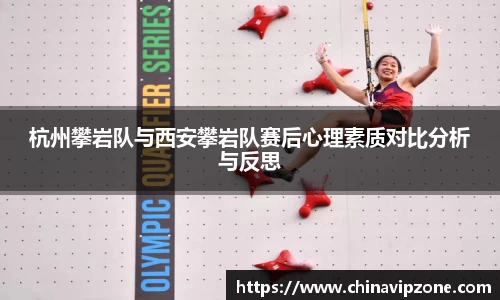 杭州攀岩队与西安攀岩队赛后心理素质对比分析与反思
