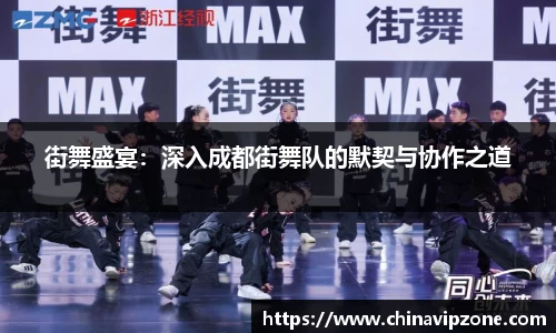 街舞盛宴：深入成都街舞队的默契与协作之道