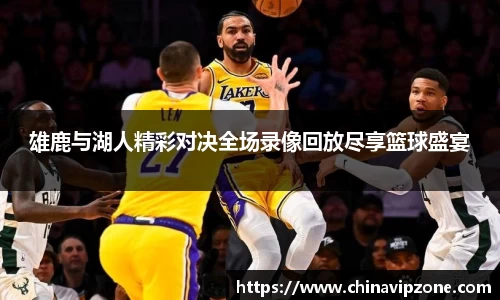 雄鹿与湖人精彩对决全场录像回放尽享篮球盛宴