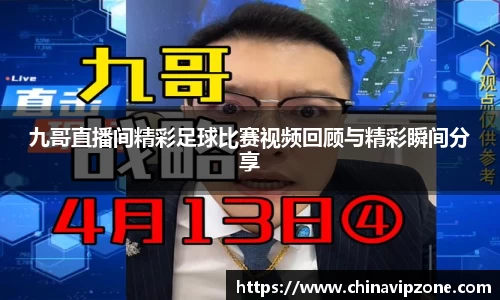 九哥直播间精彩足球比赛视频回顾与精彩瞬间分享