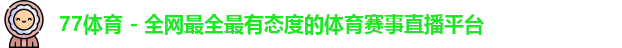 77体育