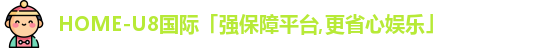 U8国际